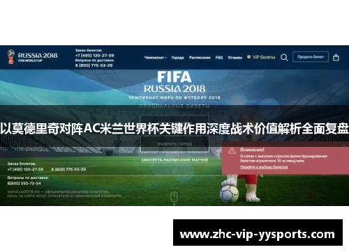 以莫德里奇对阵AC米兰世界杯关键作用深度战术价值解析全面复盘 以莫德里奇对阵AC米兰世界杯关键作用深度战术价值解析全面复盘