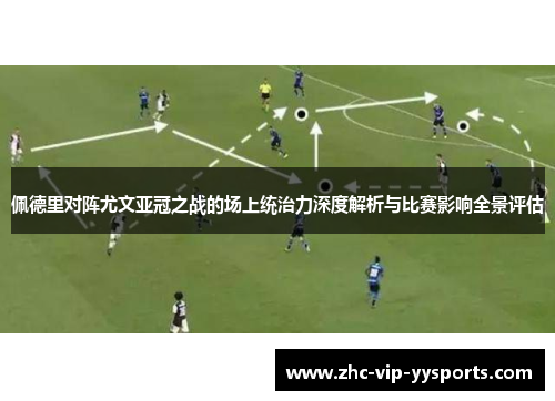 佩德里对阵尤文亚冠之战的场上统治力深度解析与比赛影响全景评估
