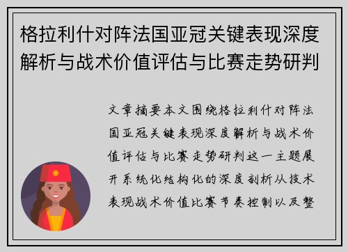 格拉利什对阵法国亚冠关键表现深度解析与战术价值评估与比赛走势研判 格拉利什对阵法国亚冠关键表现深度解析与战术价值评估与比赛走势研判