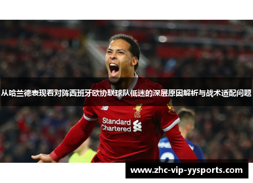 从哈兰德表现看对阵西班牙欧协联球队低迷的深层原因解析与战术适配问题 从哈兰德表现看对阵西班牙欧协联球队低迷的深层原因解析与战术适配问题