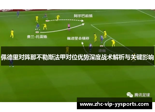 佩德里对阵那不勒斯法甲对位优势深度战术解析与关键影响 佩德里对阵那不勒斯法甲对位优势深度战术解析与关键影响