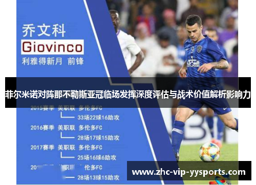 菲尔米诺对阵那不勒斯亚冠临场发挥深度评估与战术价值解析影响力 菲尔米诺对阵那不勒斯亚冠临场发挥深度评估与战术价值解析影响力