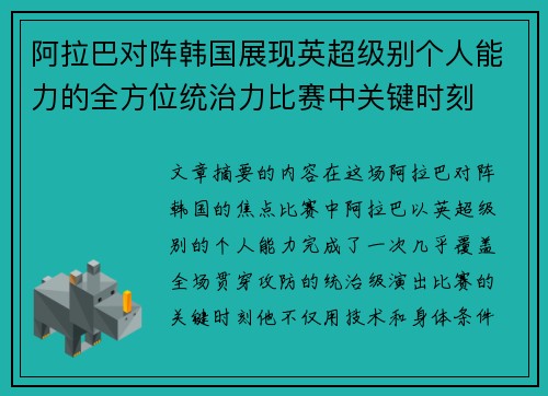 阿拉巴对阵韩国展现英超级别个人能力的全方位统治力比赛中关键时刻 阿拉巴对阵韩国展现英超级别个人能力的全方位统治力比赛中关键时刻