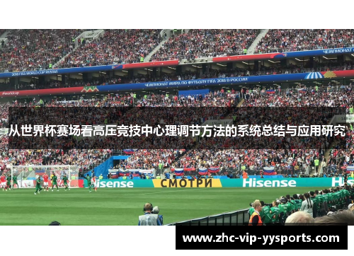 从世界杯赛场看高压竞技中心理调节方法的系统总结与应用研究 从世界杯赛场看高压竞技中心理调节方法的系统总结与应用研究
