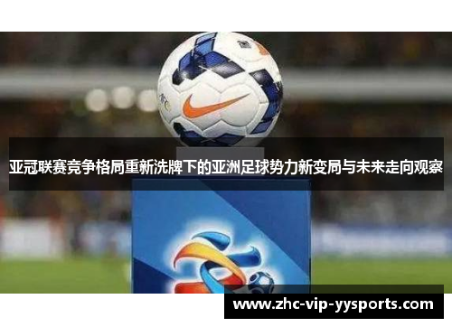 亚冠联赛竞争格局重新洗牌下的亚洲足球势力新变局与未来走向观察 亚冠联赛竞争格局重新洗牌下的亚洲足球势力新变局与未来走向观察