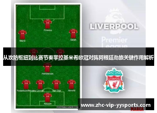 从攻防枢纽到比赛节奏掌控基米希欧冠对阵阿根廷劲旅关键作用解析