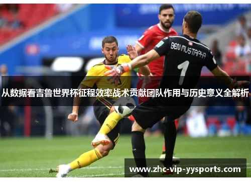 从数据看吉鲁世界杯征程效率战术贡献团队作用与历史意义全解析 从数据看吉鲁世界杯征程效率战术贡献团队作用与历史意义全解析