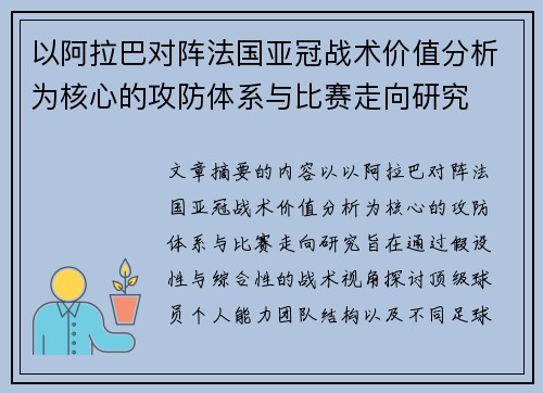 以阿拉巴对阵法国亚冠战术价值分析为核心的攻防体系与比赛走向研究