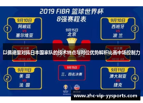 以佩德里对阵日本国家队的技术特点与对位优势解析比赛中场控制力