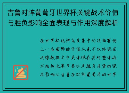 吉鲁对阵葡萄牙世界杯关键战术价值与胜负影响全面表现与作用深度解析 吉鲁对阵葡萄牙世界杯关键战术价值与胜负影响全面表现与作用深度解析