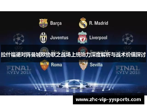 拉什福德对阵曼城欧协联之战场上统治力深度解析与战术价值探讨 拉什福德对阵曼城欧协联之战场上统治力深度解析与战术价值探讨