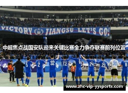 中超焦点战国安队迎来关键比赛全力争夺联赛前列位置 中超焦点战国安队迎来关键比赛全力争夺联赛前列位置