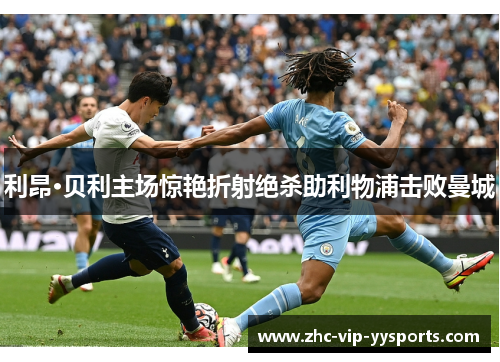 利昂·贝利主场惊艳折射绝杀助利物浦击败曼城 利昂·贝利主场惊艳折射绝杀助利物浦击败曼城