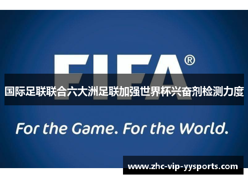 国际足联联合六大洲足联加强世界杯兴奋剂检测力度 国际足联联合六大洲足联加强世界杯兴奋剂检测力度