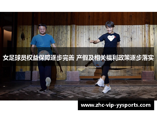 女足球员权益保障逐步完善 产假及相关福利政策逐步落实