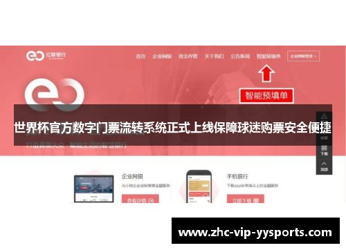 世界杯官方数字门票流转系统正式上线保障球迷购票安全便捷