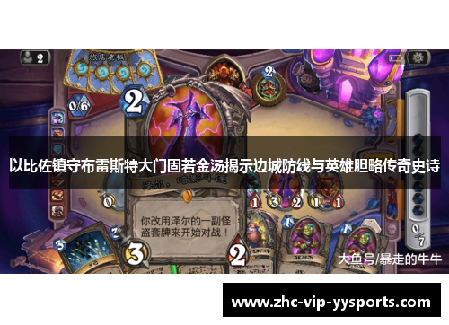 以比佐镇守布雷斯特大门固若金汤揭示边城防线与英雄胆略传奇史诗