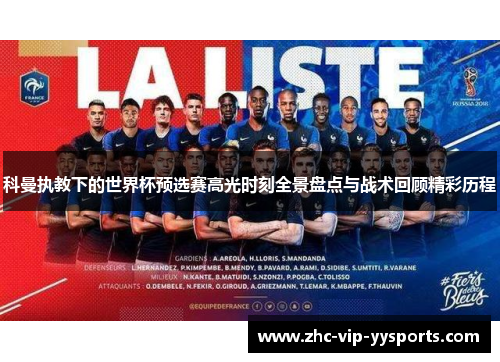 科曼执教下的世界杯预选赛高光时刻全景盘点与战术回顾精彩历程