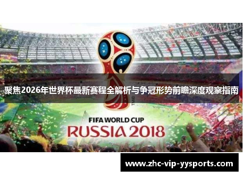 聚焦2026年世界杯最新赛程全解析与争冠形势前瞻深度观察指南 聚焦2026年世界杯最新赛程全解析与争冠形势前瞻深度观察指南
