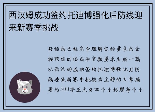 西汉姆成功签约托迪博强化后防线迎来新赛季挑战 西汉姆成功签约托迪博强化后防线迎来新赛季挑战