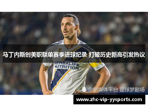 马丁内斯创美职联单赛季进球纪录 打破历史新高引发热议 马丁内斯创美职联单赛季进球纪录 打破历史新高引发热议