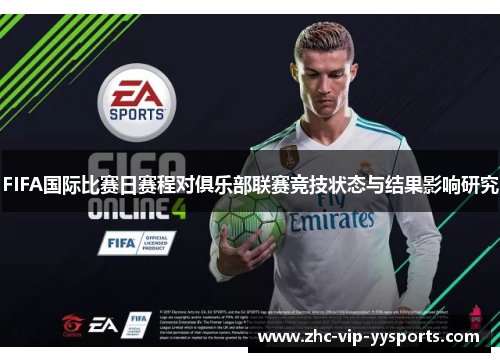 FIFA国际比赛日赛程对俱乐部联赛竞技状态与结果影响研究 FIFA国际比赛日赛程对俱乐部联赛竞技状态与结果影响研究