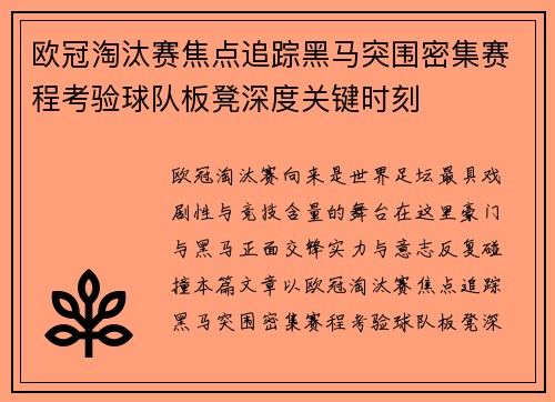 欧冠淘汰赛焦点追踪黑马突围密集赛程考验球队板凳深度关键时刻