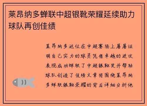 莱昂纳多蝉联中超银靴荣耀延续助力球队再创佳绩