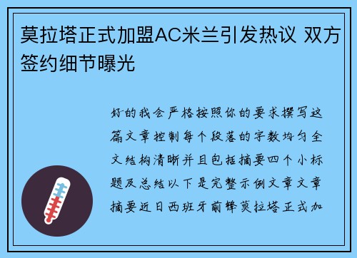 莫拉塔正式加盟AC米兰引发热议 双方签约细节曝光