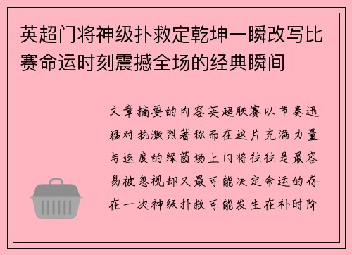 英超门将神级扑救定乾坤一瞬改写比赛命运时刻震撼全场的经典瞬间