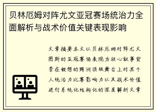 贝林厄姆对阵尤文亚冠赛场统治力全面解析与战术价值关键表现影响 贝林厄姆对阵尤文亚冠赛场统治力全面解析与战术价值关键表现影响