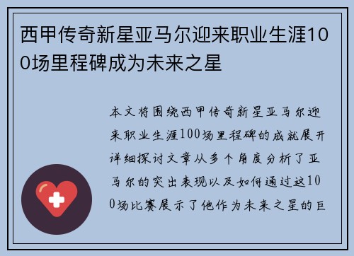 西甲传奇新星亚马尔迎来职业生涯100场里程碑成为未来之星 西甲传奇新星亚马尔迎来职业生涯100场里程碑成为未来之星