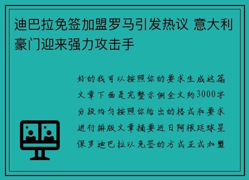 迪巴拉免签加盟罗马引发热议 意大利豪门迎来强力攻击手 迪巴拉免签加盟罗马引发热议 意大利豪门迎来强力攻击手