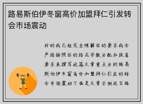 路易斯伯伊冬窗高价加盟拜仁引发转会市场震动 路易斯伯伊冬窗高价加盟拜仁引发转会市场震动