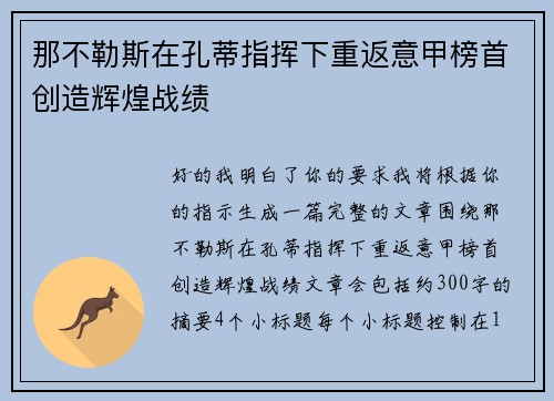 那不勒斯在孔蒂指挥下重返意甲榜首创造辉煌战绩 那不勒斯在孔蒂指挥下重返意甲榜首创造辉煌战绩