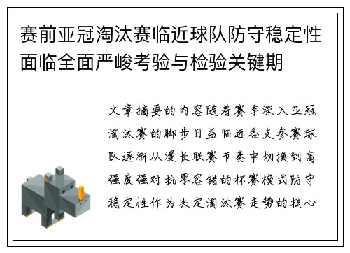 赛前亚冠淘汰赛临近球队防守稳定性面临全面严峻考验与检验关键期 赛前亚冠淘汰赛临近球队防守稳定性面临全面严峻考验与检验关键期
