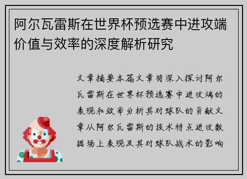 阿尔瓦雷斯在世界杯预选赛中进攻端价值与效率的深度解析研究 阿尔瓦雷斯在世界杯预选赛中进攻端价值与效率的深度解析研究