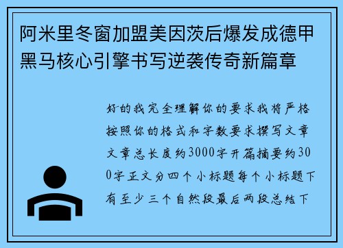 阿米里冬窗加盟美因茨后爆发成德甲黑马核心引擎书写逆袭传奇新篇章