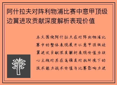阿什拉夫对阵利物浦比赛中意甲顶级边翼进攻贡献深度解析表现价值 阿什拉夫对阵利物浦比赛中意甲顶级边翼进攻贡献深度解析表现价值