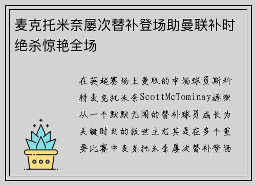 麦克托米奈屡次替补登场助曼联补时绝杀惊艳全场 麦克托米奈屡次替补登场助曼联补时绝杀惊艳全场
