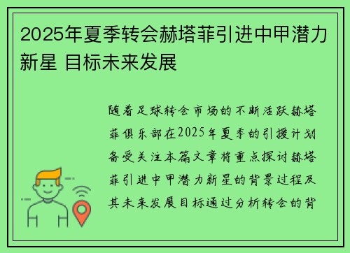 2025年夏季转会赫塔菲引进中甲潜力新星 目标未来发展 2025年夏季转会赫塔菲引进中甲潜力新星 目标未来发展