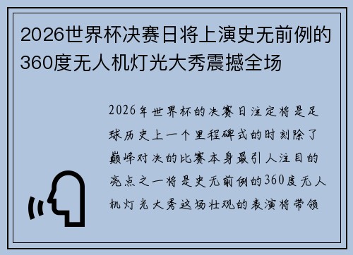2026世界杯决赛日将上演史无前例的360度无人机灯光大秀震撼全场 2026世界杯决赛日将上演史无前例的360度无人机灯光大秀震撼全场