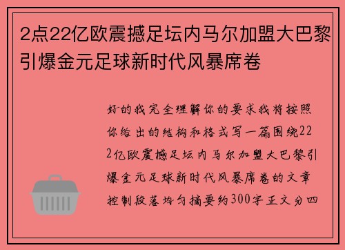 2点22亿欧震撼足坛内马尔加盟大巴黎引爆金元足球新时代风暴席卷 2点22亿欧震撼足坛内马尔加盟大巴黎引爆金元足球新时代风暴席卷