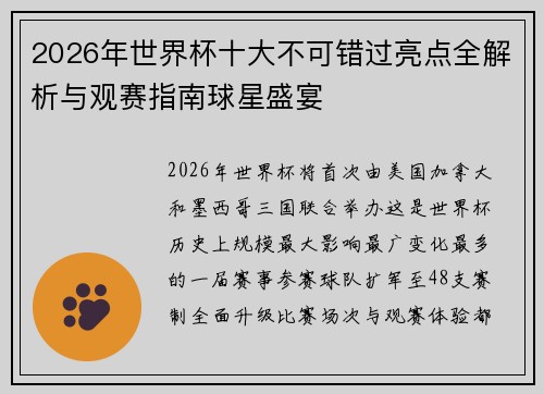 2026年世界杯十大不可错过亮点全解析与观赛指南球星盛宴 2026年世界杯十大不可错过亮点全解析与观赛指南球星盛宴