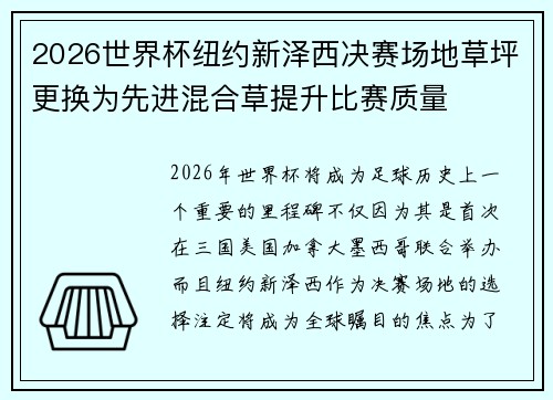 2026世界杯纽约新泽西决赛场地草坪更换为先进混合草提升比赛质量 2026世界杯纽约新泽西决赛场地草坪更换为先进混合草提升比赛质量