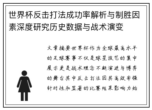 世界杯反击打法成功率解析与制胜因素深度研究历史数据与战术演变 世界杯反击打法成功率解析与制胜因素深度研究历史数据与战术演变