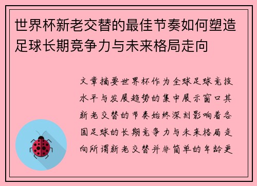 世界杯新老交替的最佳节奏如何塑造足球长期竞争力与未来格局走向 世界杯新老交替的最佳节奏如何塑造足球长期竞争力与未来格局走向