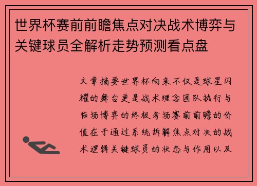 世界杯赛前前瞻焦点对决战术博弈与关键球员全解析走势预测看点盘