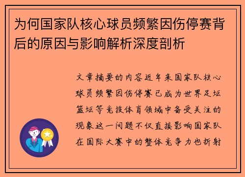 为何国家队核心球员频繁因伤停赛背后的原因与影响解析深度剖析 为何国家队核心球员频繁因伤停赛背后的原因与影响解析深度剖析