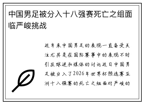 中国男足被分入十八强赛死亡之组面临严峻挑战 中国男足被分入十八强赛死亡之组面临严峻挑战